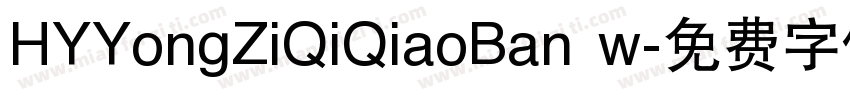 HYYongZiQiQiaoBan w字体转换